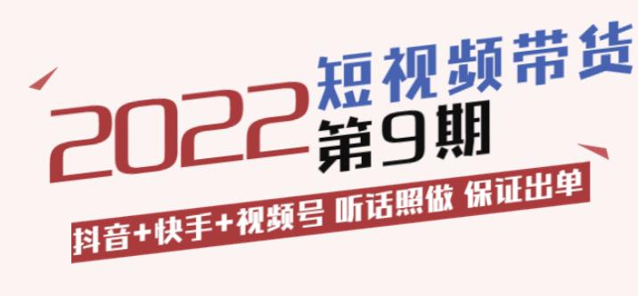 李鲆・短视频带货第9期：抖音+快手+视频号听话照做保证出单（价值3299元)
