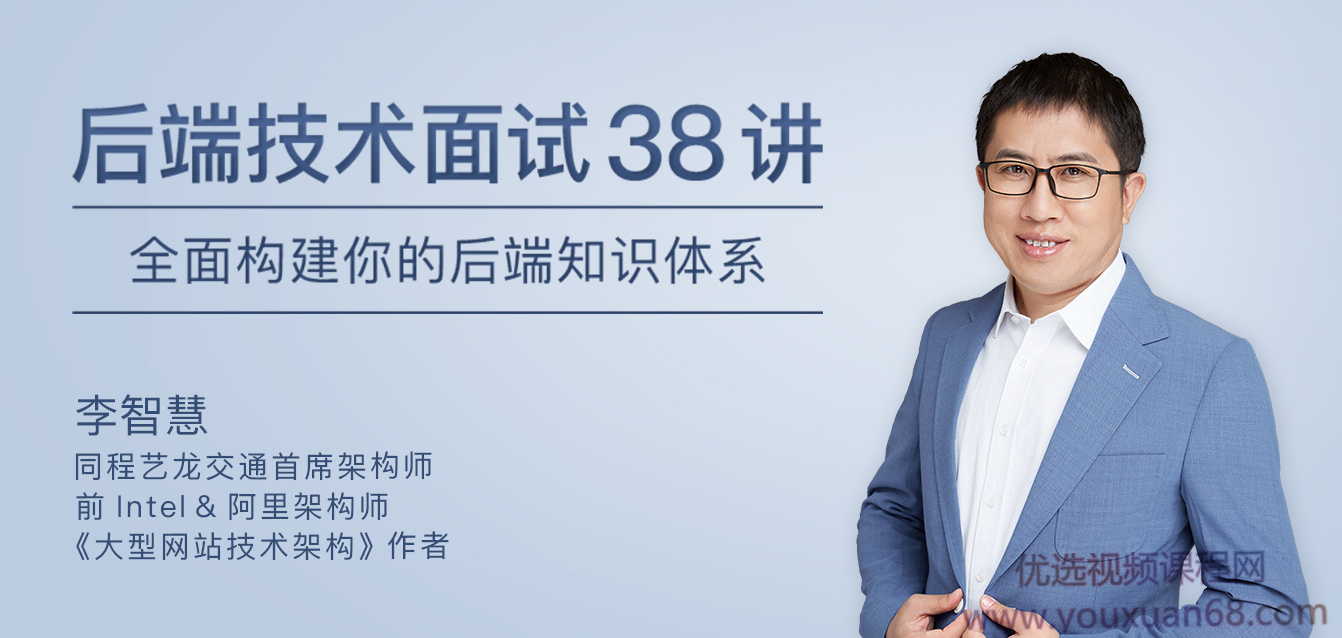 李智慧后端技术面试38讲，全面构建你的后端知识体系