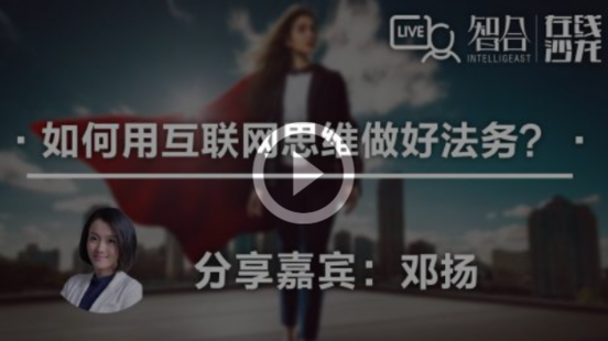 【法律完结】【智拾】 《262 邓扬：如何用互联网思维 做好法务？》