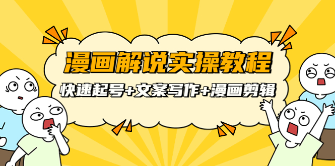 威仔漫画解说实操教程：快速起号+文案写作+漫画剪辑（全部流程）