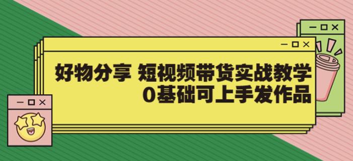 【大鱼老师】好物分享短视频带货实战教学网盘分享