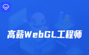 开课吧-高薪webGL工程师-2022年-价值2899元网盘分享