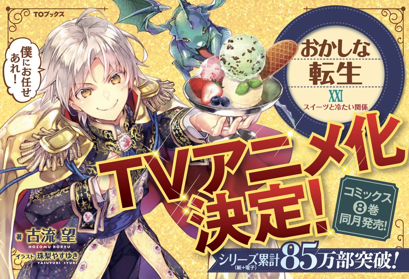 《甜点·转生 最强甜点师降临异世界》宣布改编电视动画