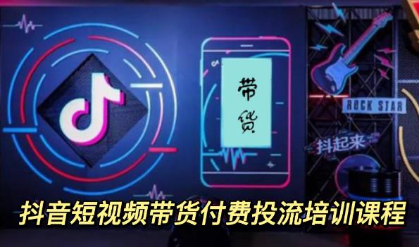 1980元抖音短视频带货付费投流培训课程【9节视频课程】