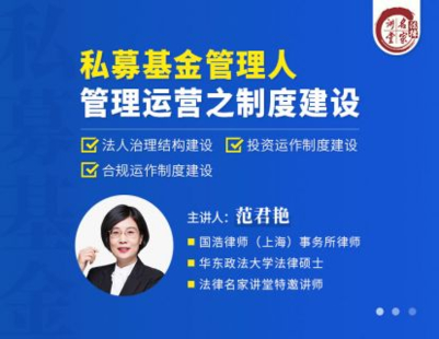 【法律上新】【法律名家】 《381 范君艳：私募基金管理人管理运营之制度建设》
