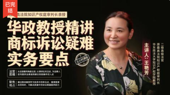 【法律完结】【智拾】 《263 王艳芳：华政教授精讲商标诉讼疑难实务全要点》