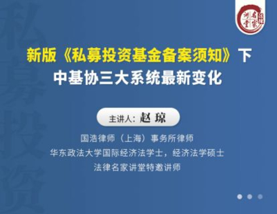 【法律上新】【法律名家】 《392 赵琼：新版《私募投资基金备案须知》下中基协三大系统最新变化》