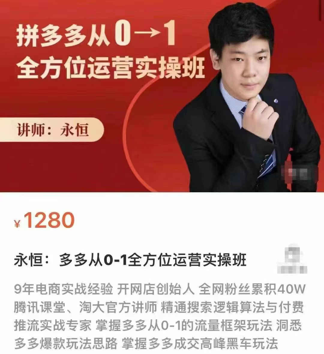 永恒:拼多多从0-1全方位运营实操班网盘分享