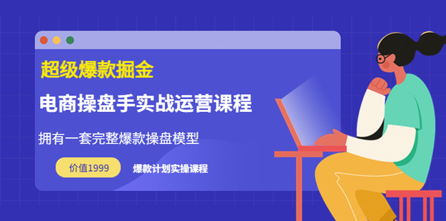 万游青云·超级爆款掘金【操盘手实战运营课程】