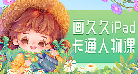 画久久2022Q版卡通人物iPad插画课