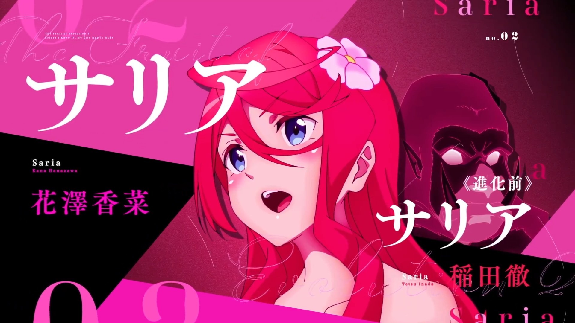 进化之实第二季《真·进化之实～踏上胜利的人生～》特报PV公开