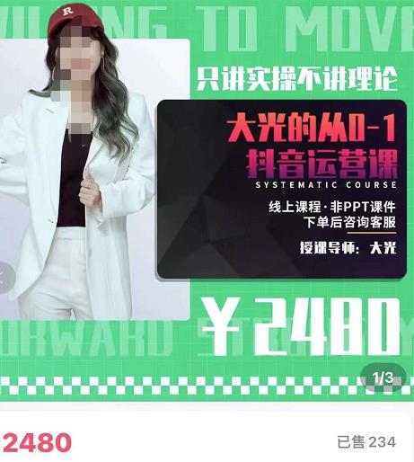大光・从0-1抖音运营课，只讲实操不讲理论网盘分享