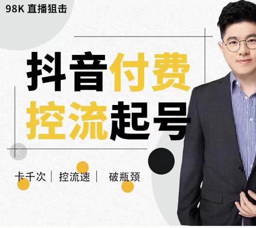 大力说・抖音付费控流起号，带你掌握付费控流卡千次控流速方法