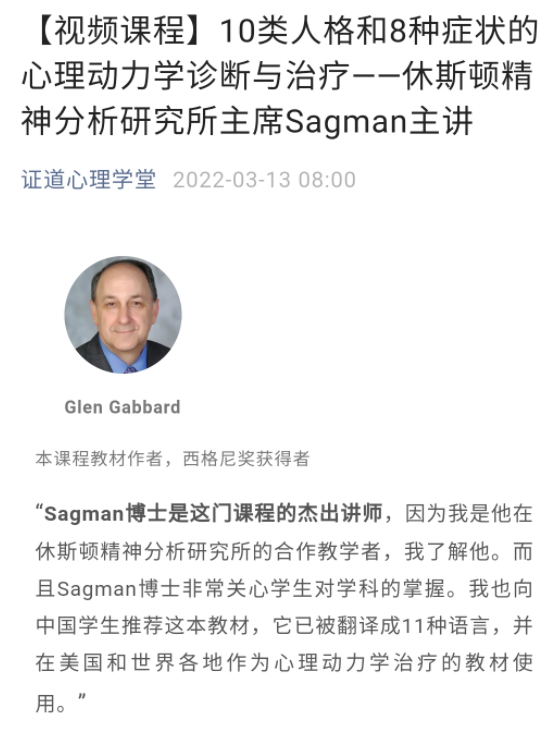Sagman主讲10类人格和8种症状的心理动力学诊断与治疗