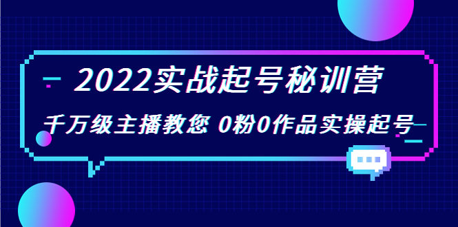 (花格子鲸鱼)2022实战起号秘训营 千万级主播教您0粉0作品实操起号