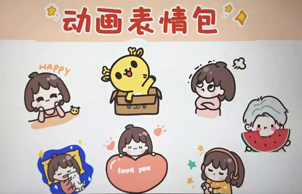 卡通iP形象设计+动画表情包课程二合一