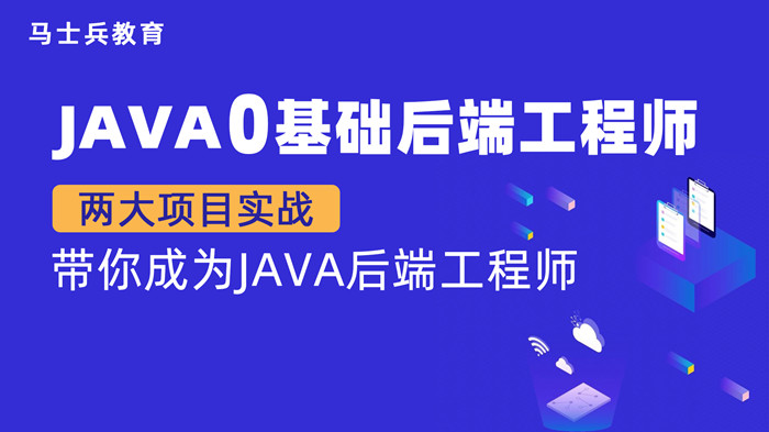 【金牌大课】马老师 Java零基础后端工程师（P5）网盘分享