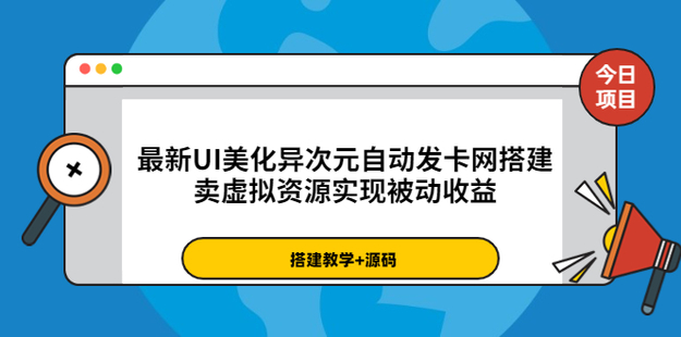 最新UI美化异次元自动发卡网搭建，实现被动收益网盘分享