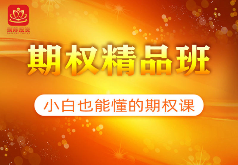 《期权精品班》顿修老师网盘分享