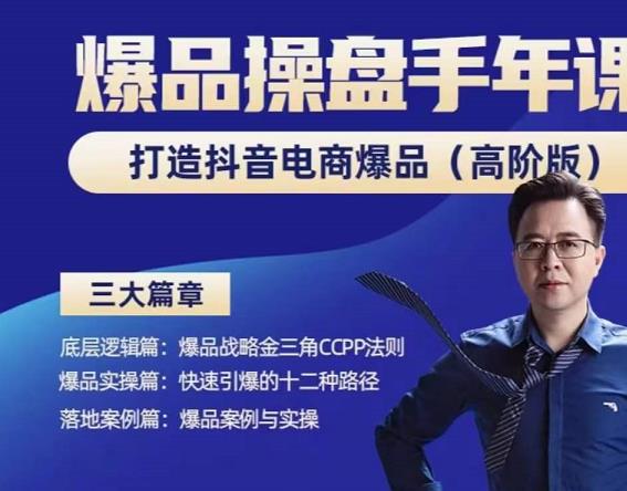 金错刀-抖音爆品操盘手，打造抖音电商爆品（高阶版）