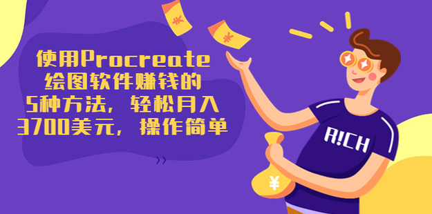 使用Procreate绘图软件赚钱的5种方法，轻松月入3700美元