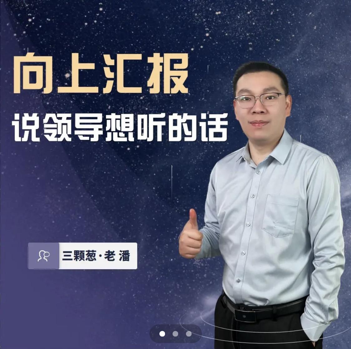 三棵葱老潘向上汇报―说领导想听的话网盘分享