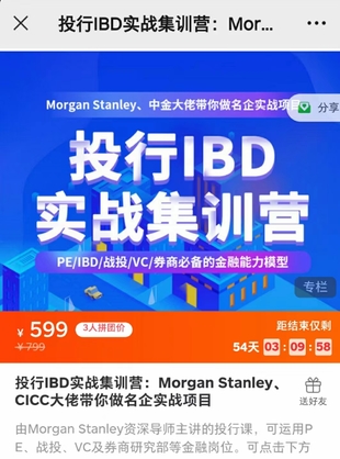 《投行IBD实战集训营：Morgan Stanley、CICC大佬带你做名企实战项目》