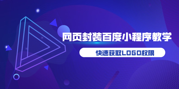 网页封装百度小程序教学，快速获取LOGO权限