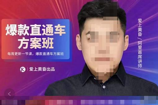 爱上黄昏“直通车”爆款方案班网盘分享