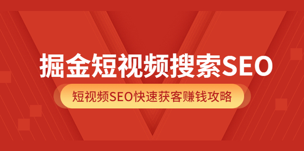 掘金短视频搜索SEO980网盘分享