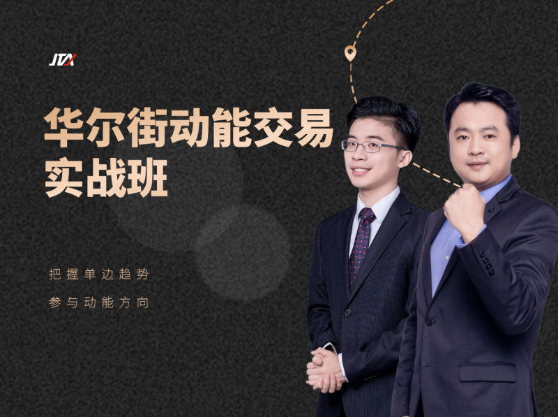 杰克交易学院JTA:华尔街动能交易实战班网盘分享