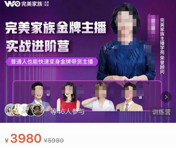 完美家族・金牌主播实战进阶营，普通人也能快速变身金牌带货主播