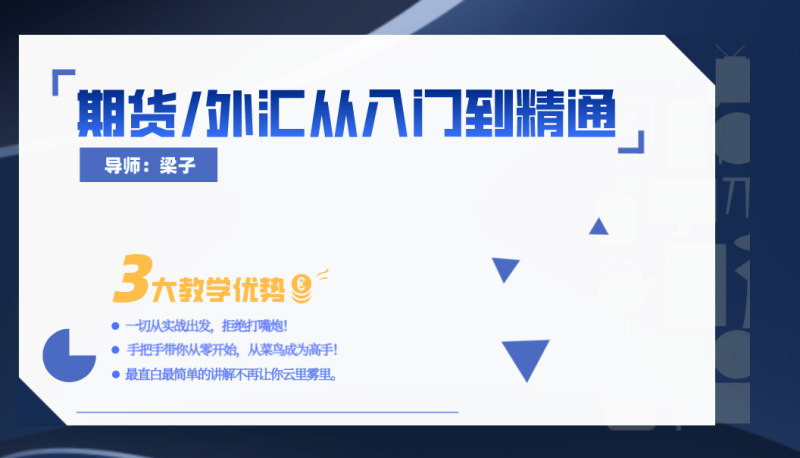梁子期货（外汇）零基础从入门到精通网盘分享
