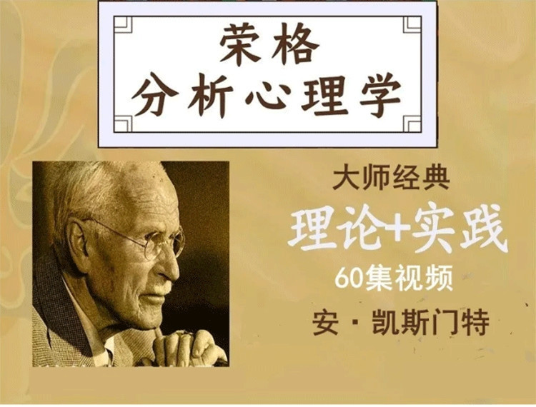 安・凯斯门特 荣格分析心理学理论与实践课程工作坊线上课视频60集