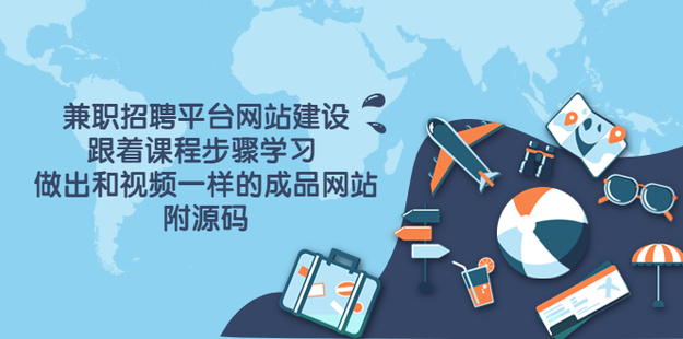 兼职招聘平台网站建设，快速学习网页源代码网盘分享