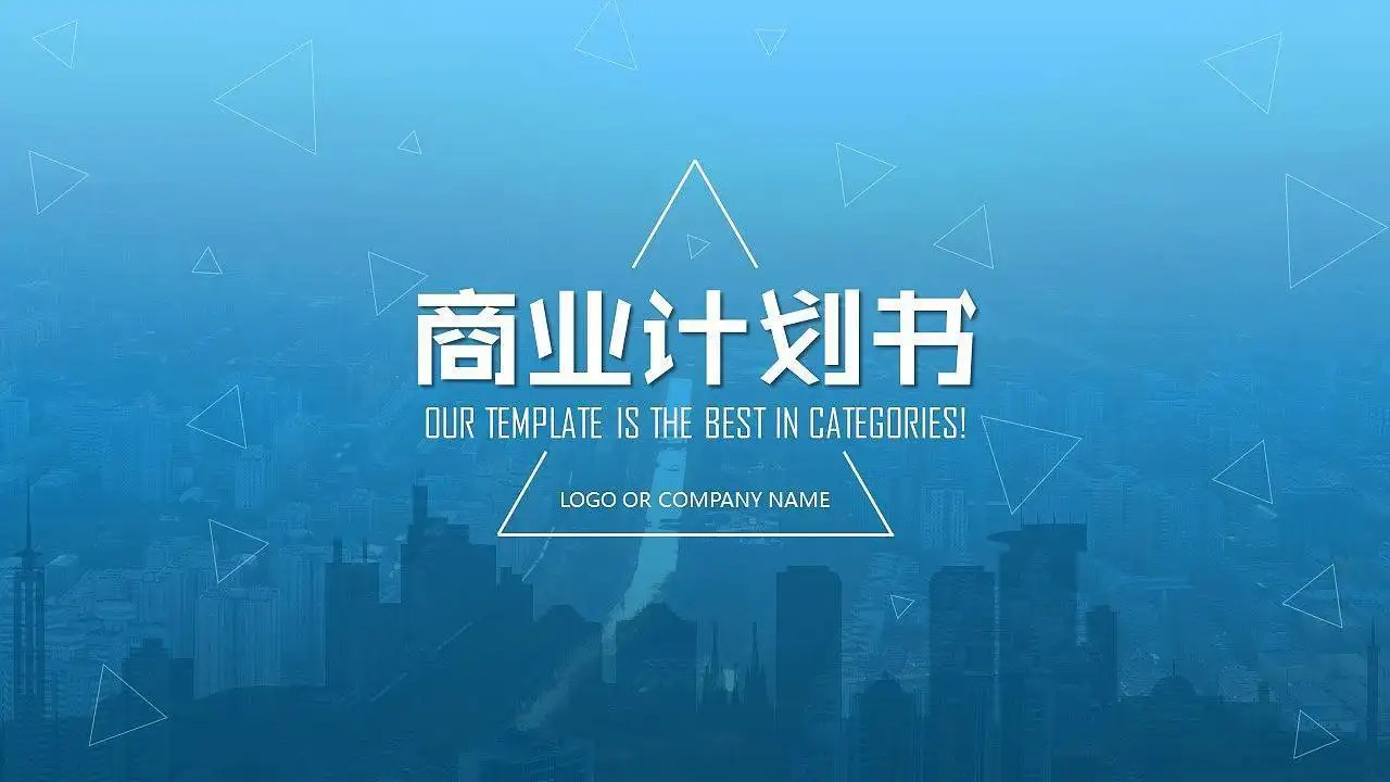 商业计划书网盘分享