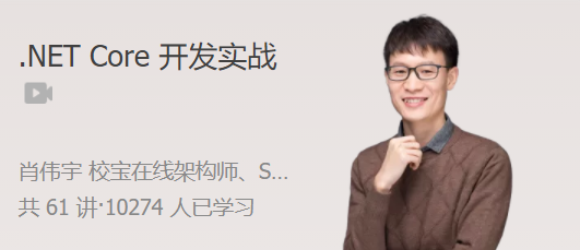 .NET Core 开发实战 .NET Core 微服务架构最佳实践网盘分享