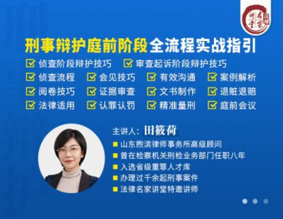 《361 田筱荷：刑事辩护庭前阶段全流程实战指引》