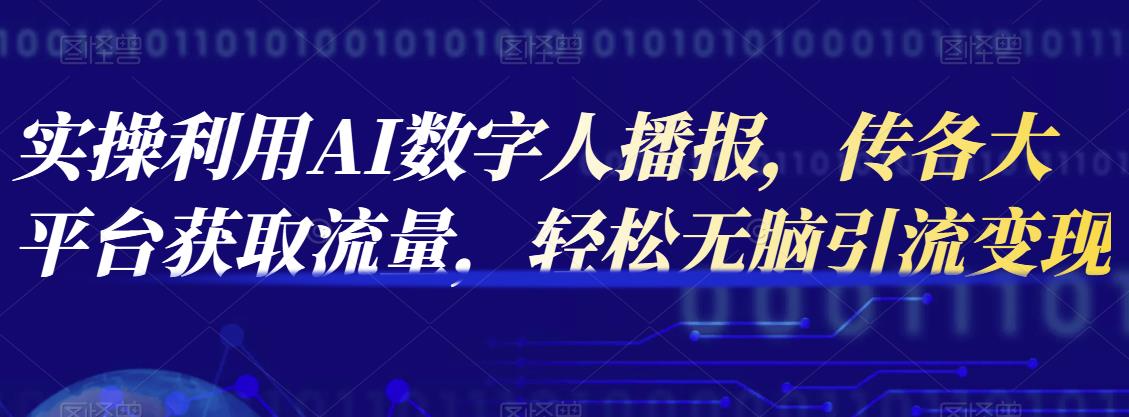 实操利用AI数字人播报，传各大平台获取流量，轻松无脑引流变现网盘分享