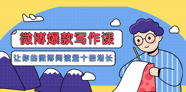 微博爆款写作课