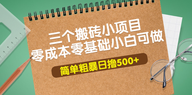 务实社：网创VIP课程-3个最新搬砖项目，轻轻松松日入500+搬砖