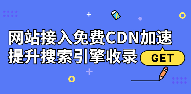 网站接入免费CDN加速，提升搜索引擎收录