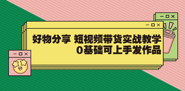 【大鱼老师】好物分享 短视频带货实战教学
