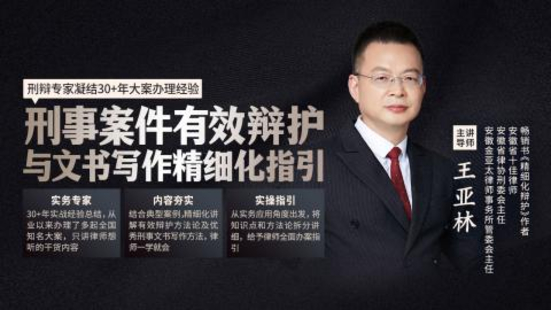 【法律上新】【智拾】 《505 王亚林：刑事案件有效辩护与文书写作精细化指引》