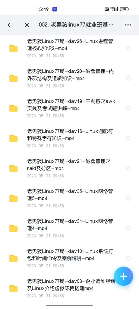 老男孩linux77就业班百度网盘完结版插图