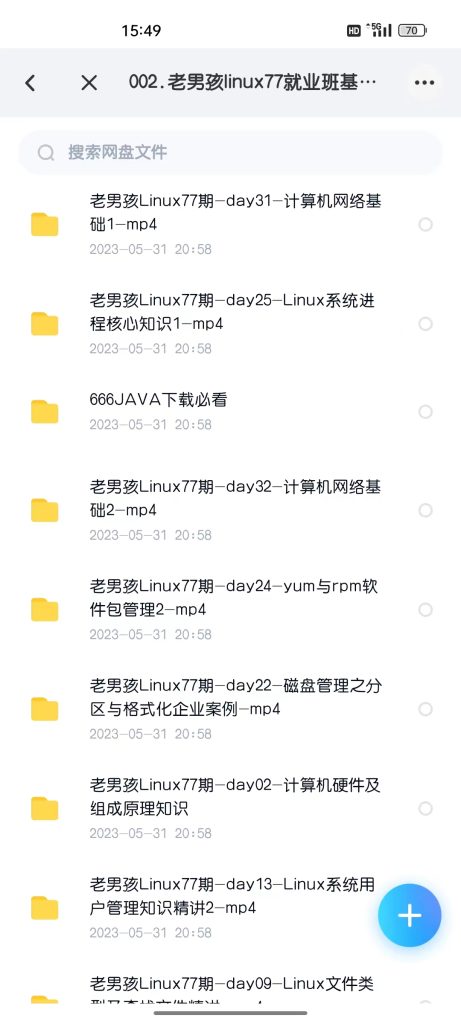 老男孩linux77就业班百度网盘完结版插图2