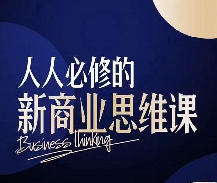 鹤老师・人人必修的新商业思维课：头部财经博主教您，如何用知识改变命运
