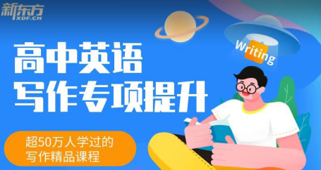 新东方《高中英语写作专项提升班》网盘分享