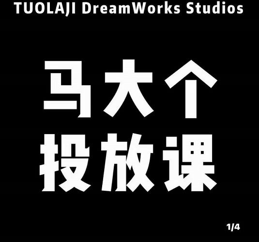 马大个短视频投放课，马大个视角的投放逻辑网盘分享