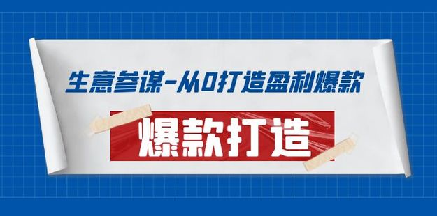 生意参谋-从0打造盈利爆款网盘分享